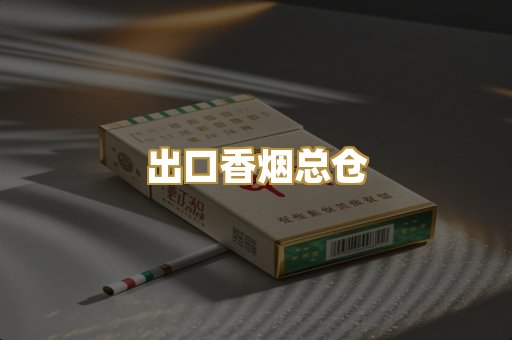 出口香烟总仓